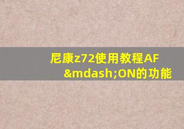 尼康z72使用教程AF —ON的功能